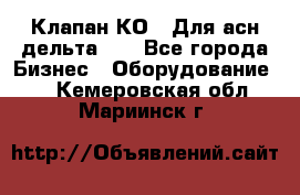 Клапан-КО2. Для асн дельта-5. - Все города Бизнес » Оборудование   . Кемеровская обл.,Мариинск г.